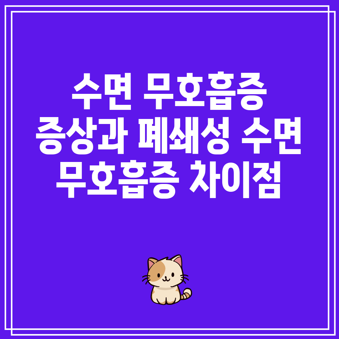 수면 무호흡증 증상과 폐쇄성 수면 무호흡증 차이점
