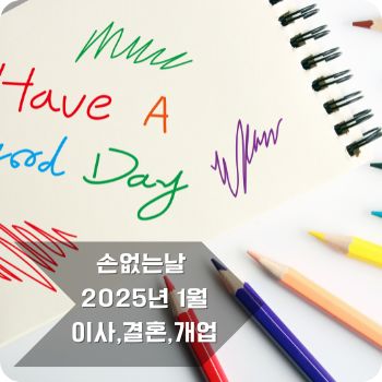 손없는날 1월 달력&amp;#44; 이사&amp;#44; 결혼&amp;#44; 개업