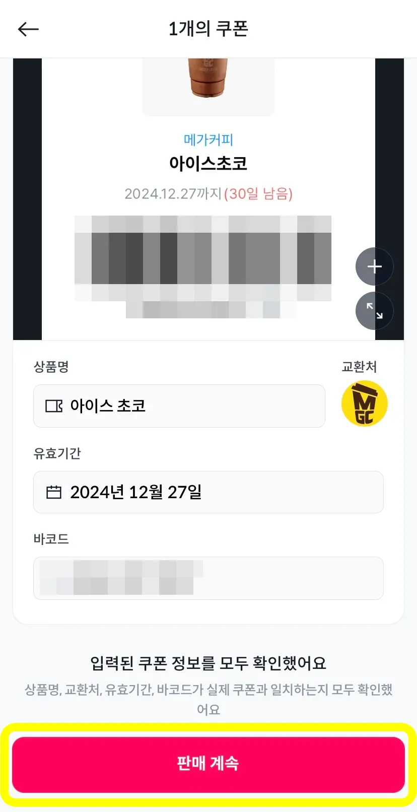 니콘내콘-쿠폰-기프티콘-판매-메가커피-아이스초코