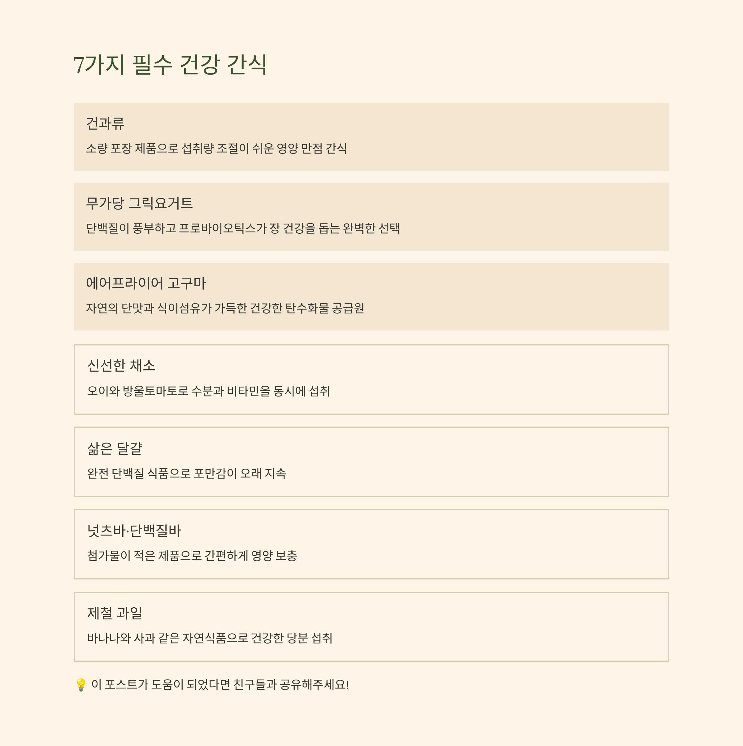 7가지 필수 건강 간식