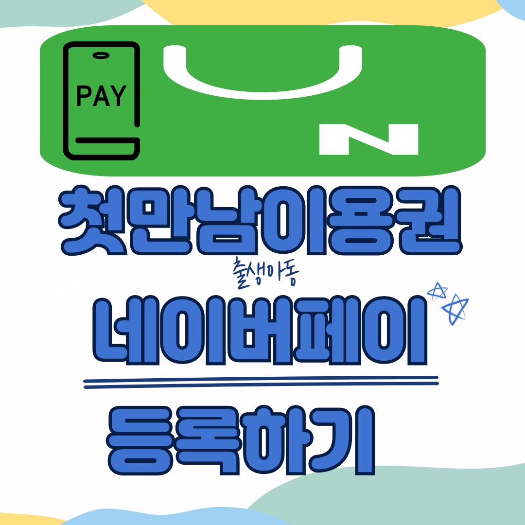 첫만남 이용권 네이버등록