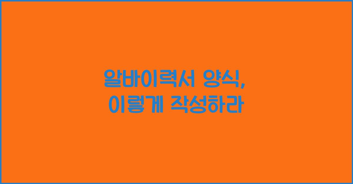 알바이력서 양식