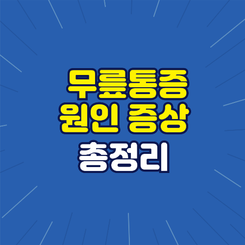 무릎통증 원인 증상 총정리