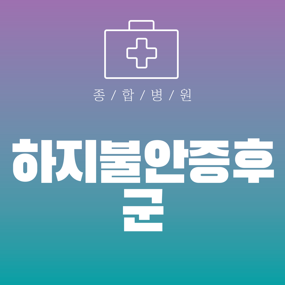 하지불안증후군