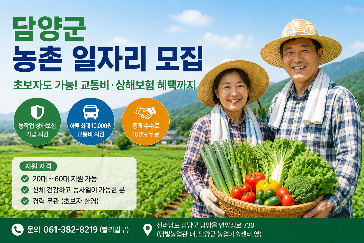 담양군 농촌 일자리 모집 및 교통비 지원 안내 이미지