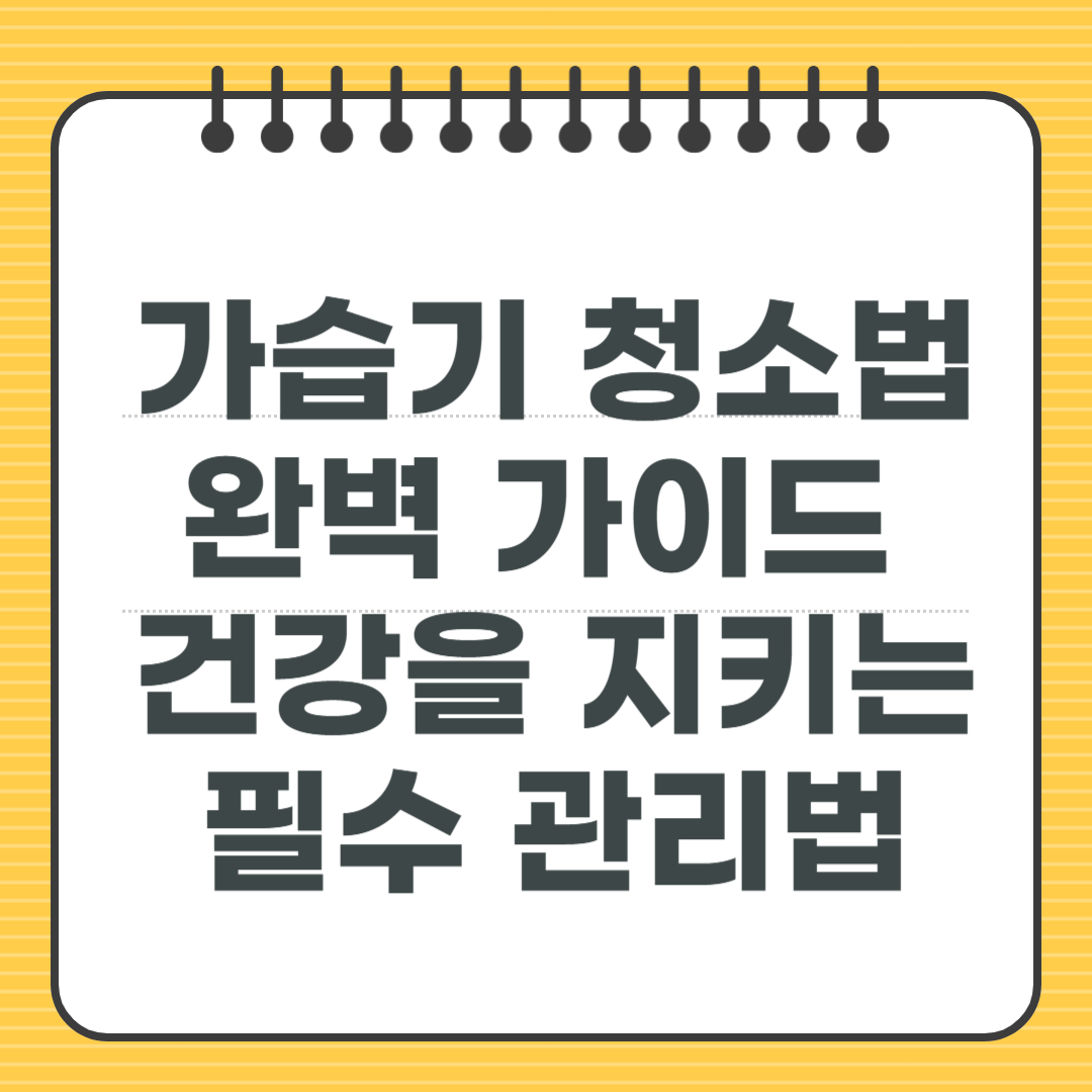 가습기 청소법 완벽 가이드 - 건강을 지키는 필수 관리법
