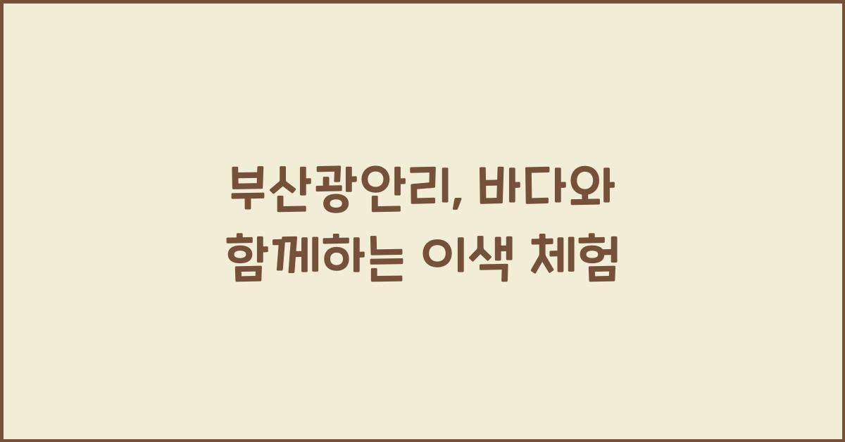 부산광안리