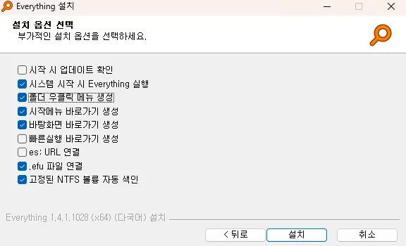 무료 PC 파일 검색 Everything 설치 옵션 선택