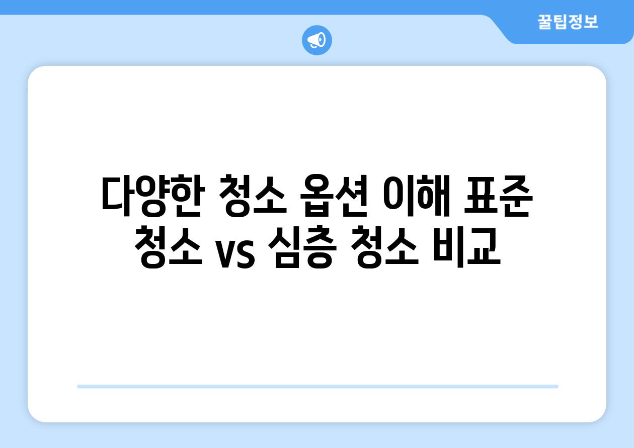 다양한 청소 옵션 이해 표준 청소 vs 심층 청소 비교