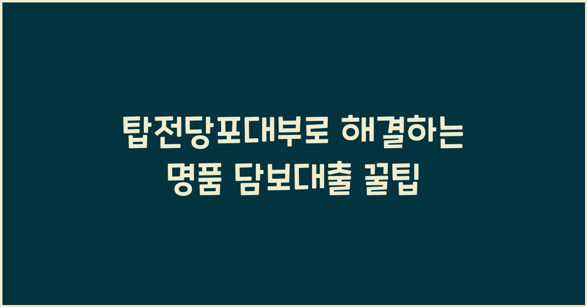 탑전당포대부