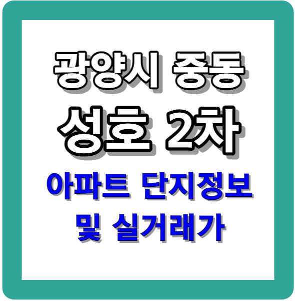 광양 성호2차 아파트