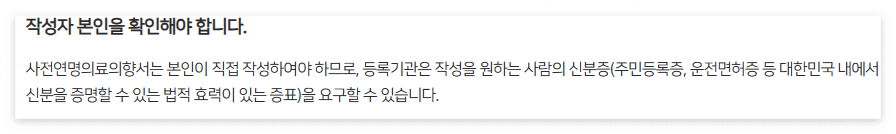 연명치료 거부 사전의향서 작성하는곳(등록기관, 양식)