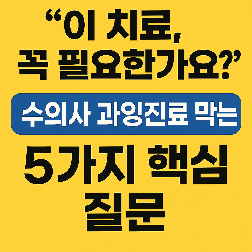 "이 치료, 꼭 필요한가요?" 수의사 과잉진료 막는 5가지 핵심 질문