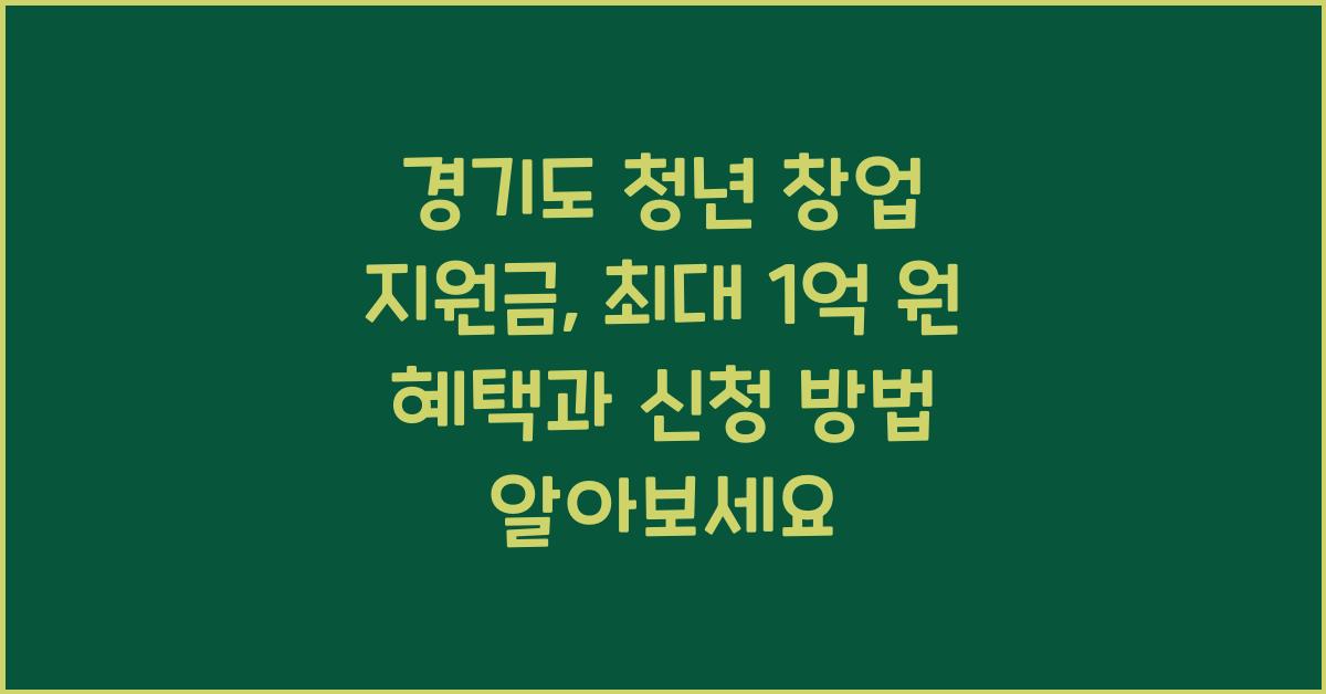 경기도 청년 창업 지원금  