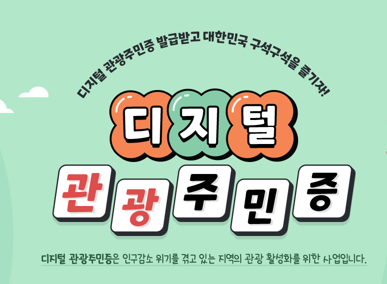 디지털관광주민증 발급방법 할인증 발급