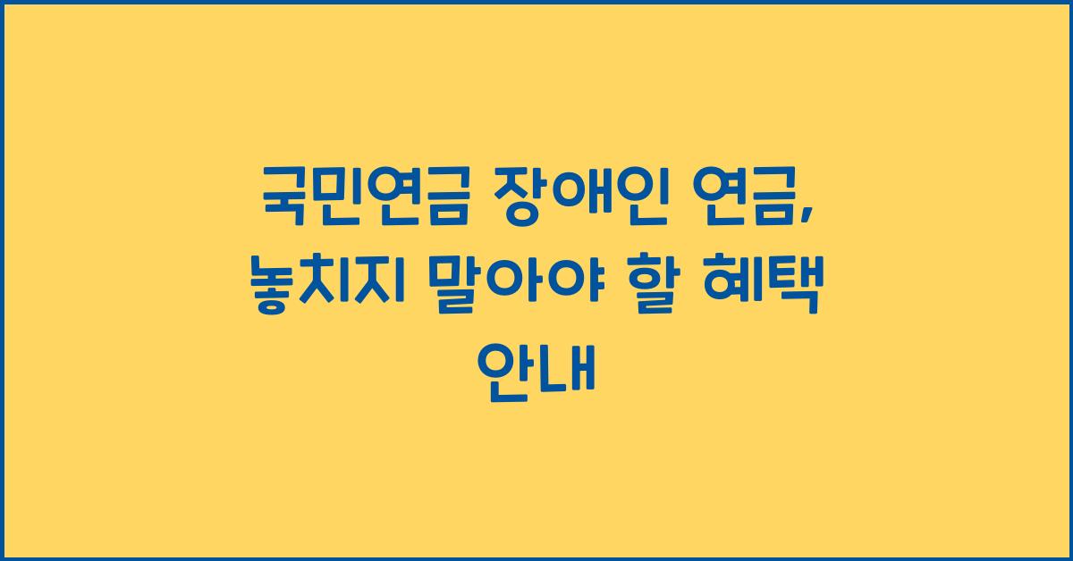 국민연금 장애인 연금