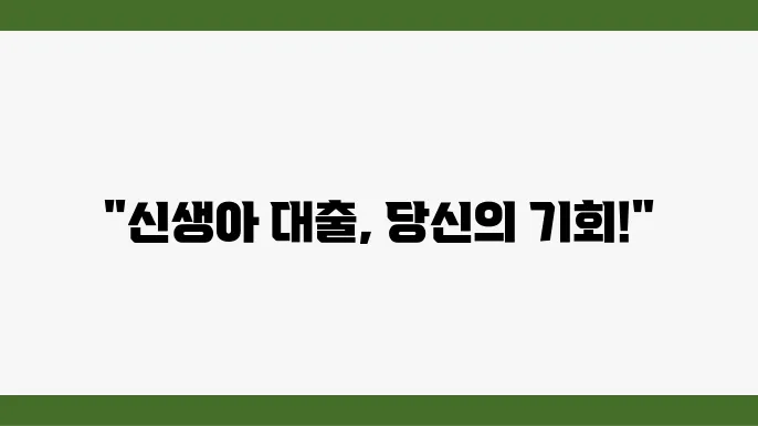 2024 신생아 특례 대출 금리 및 상환 조건