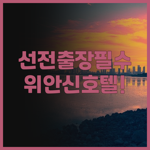 위안신 호텔 숙소 후기, 선전 출장 ..