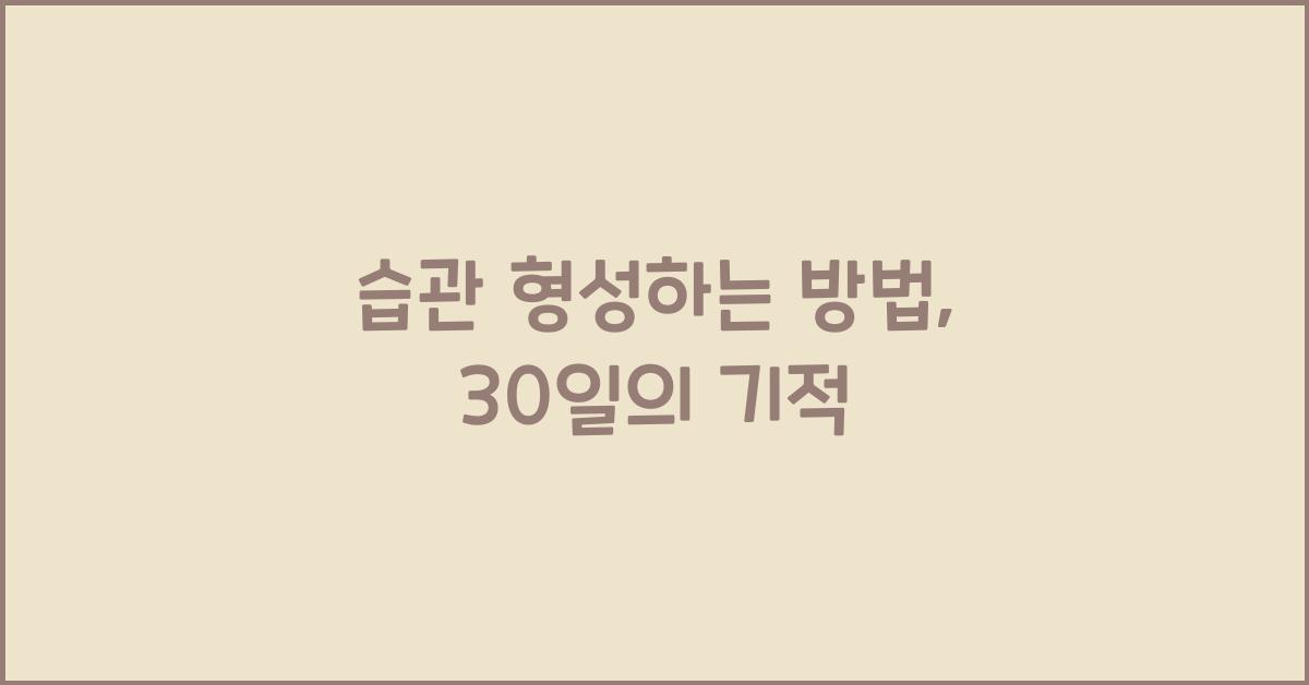 습관 형성하는 방법