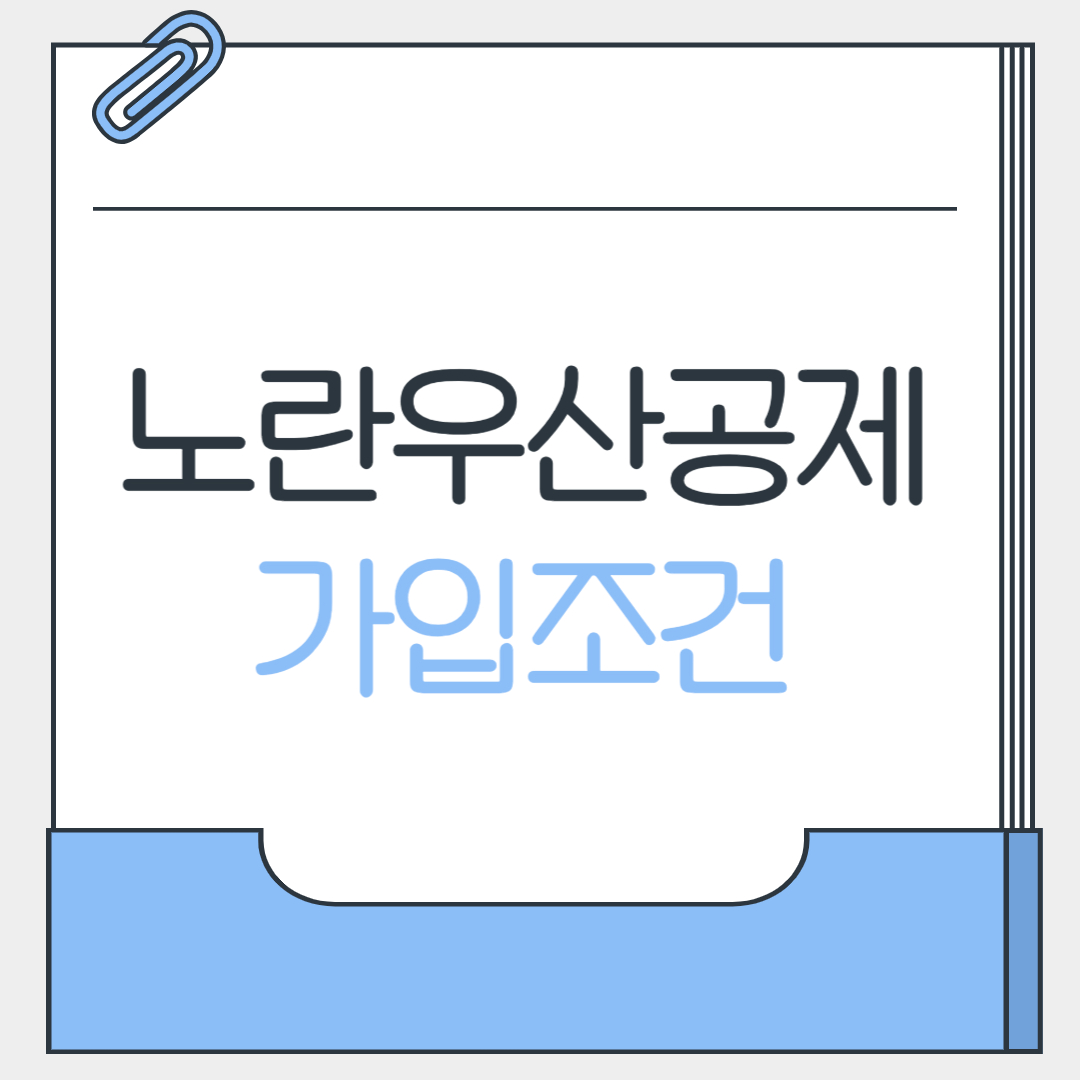 노란우산공제 가입조건