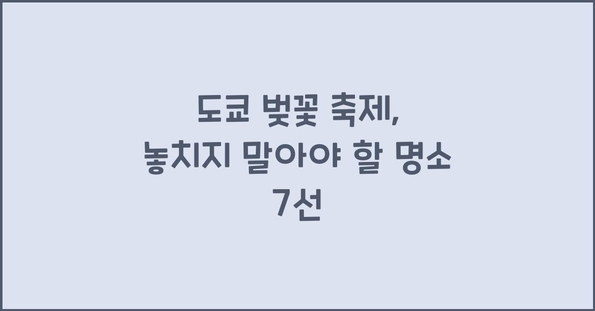 도쿄 벚꽃 축제