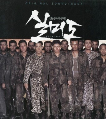 영화 &lt;실미도&gt; 인물, 배경, 결말