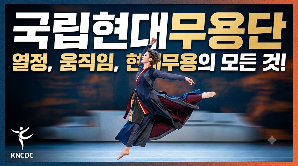 한국 현대무용의 나침반, 국립현대무용단 역사, 역대 및 현재 감독, 단원 운영 시스템