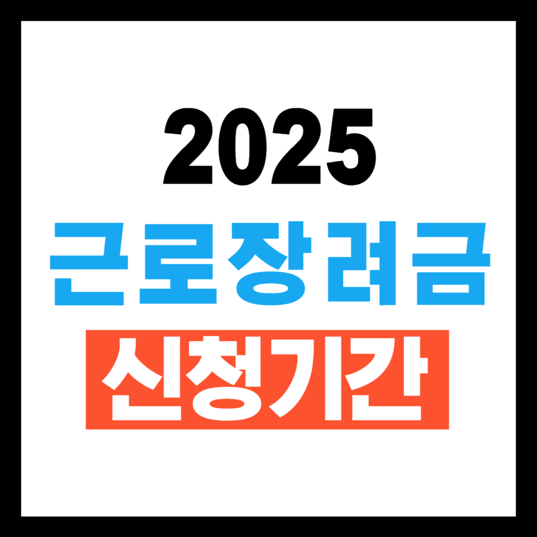 2025년 근로장려금 신청기간