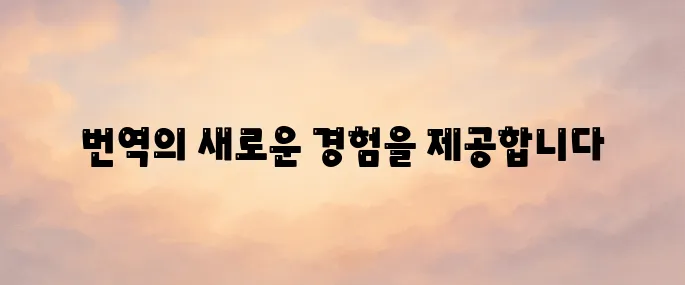 파파고(papago) 번역기 바로가기