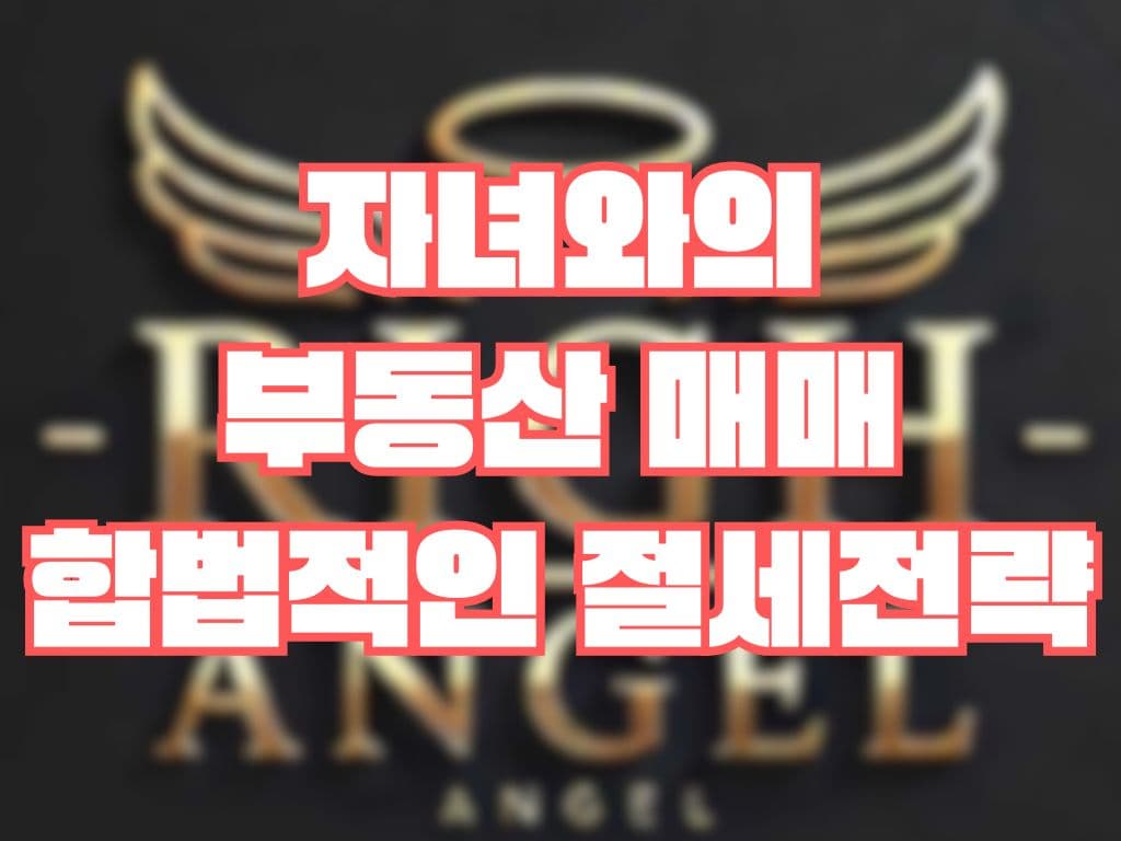 자녀와의 부동산 매매