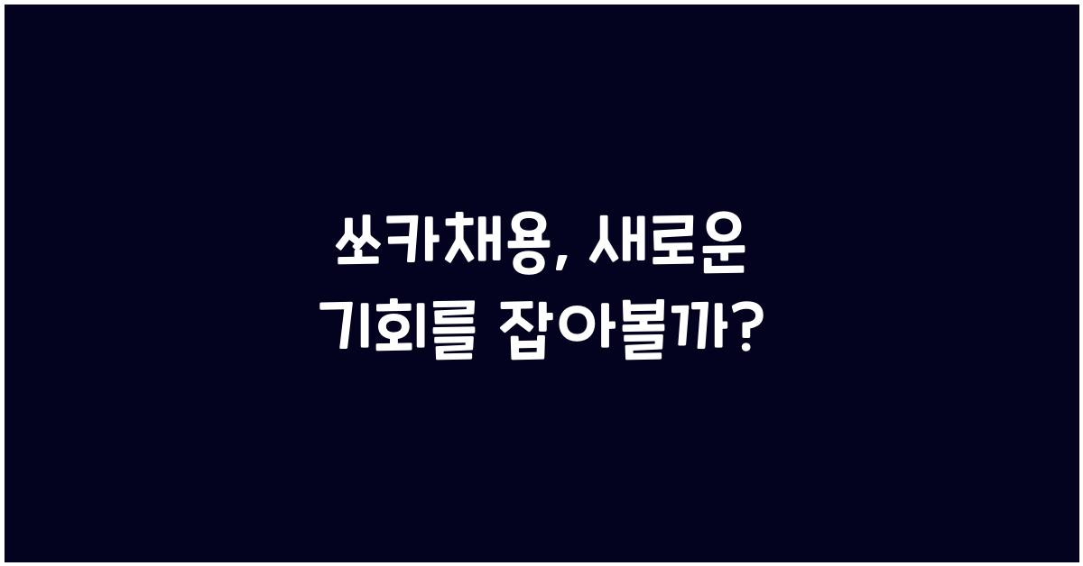 쏘카채용