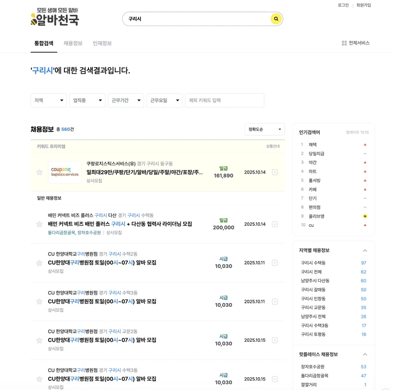 구리시-알바천국-2025년10월