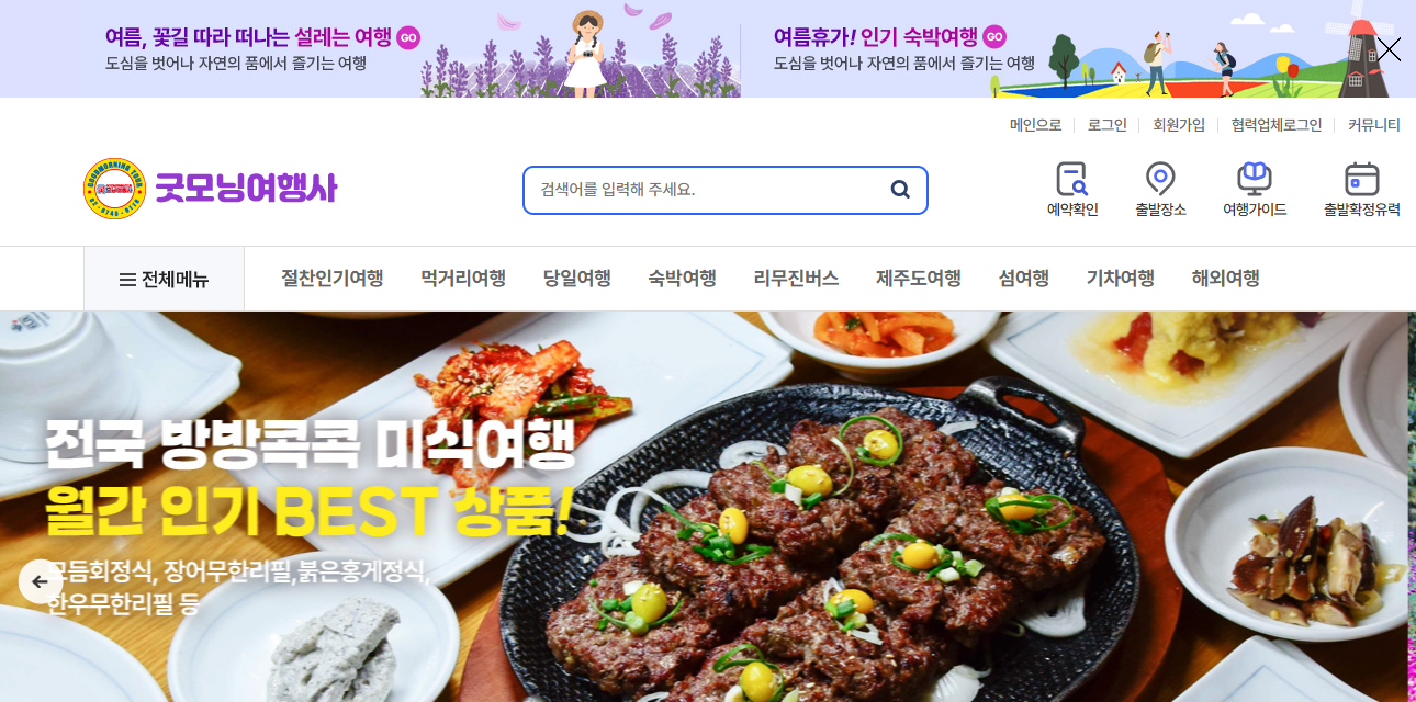 굿모닝여행사 홈페이지