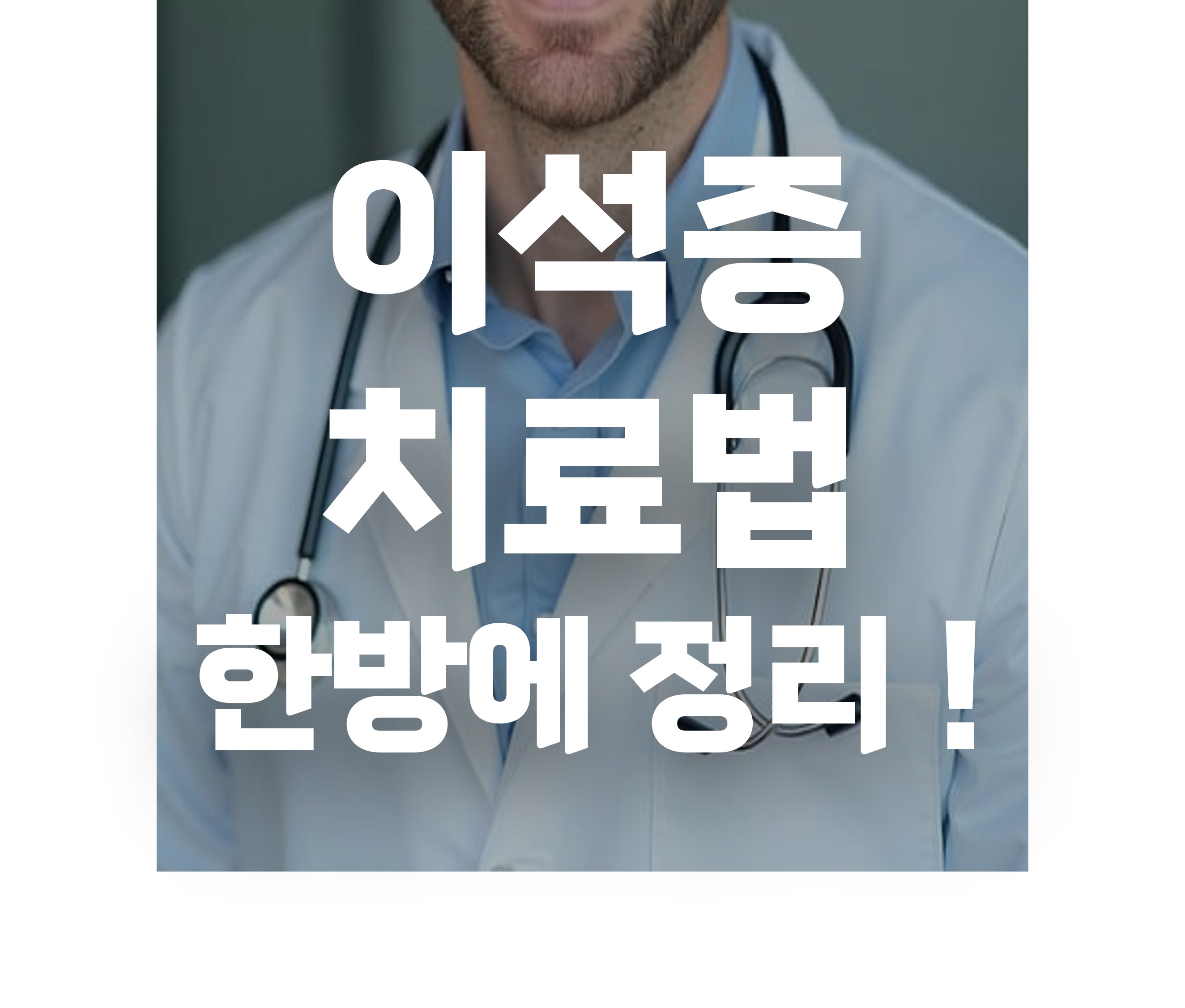 이석증 치료법