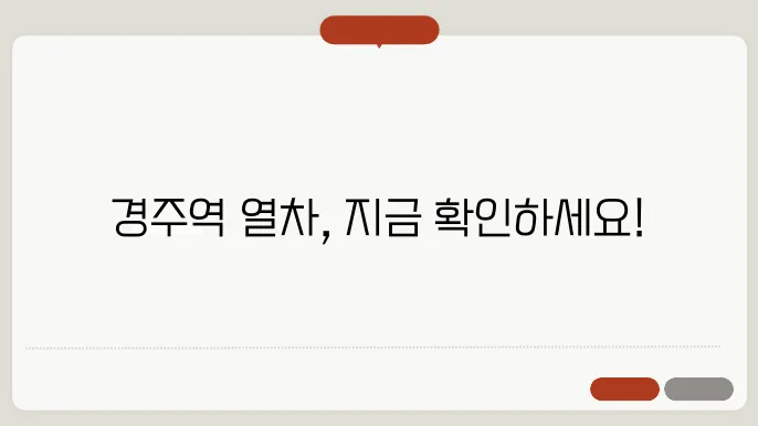 경주역 열싼그나 ✅ 최신정보