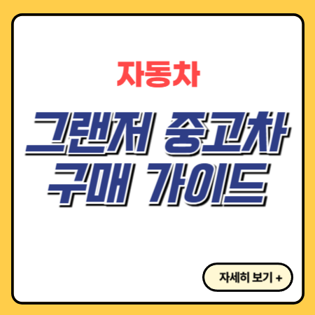 그랜저-중고차-구매가이드