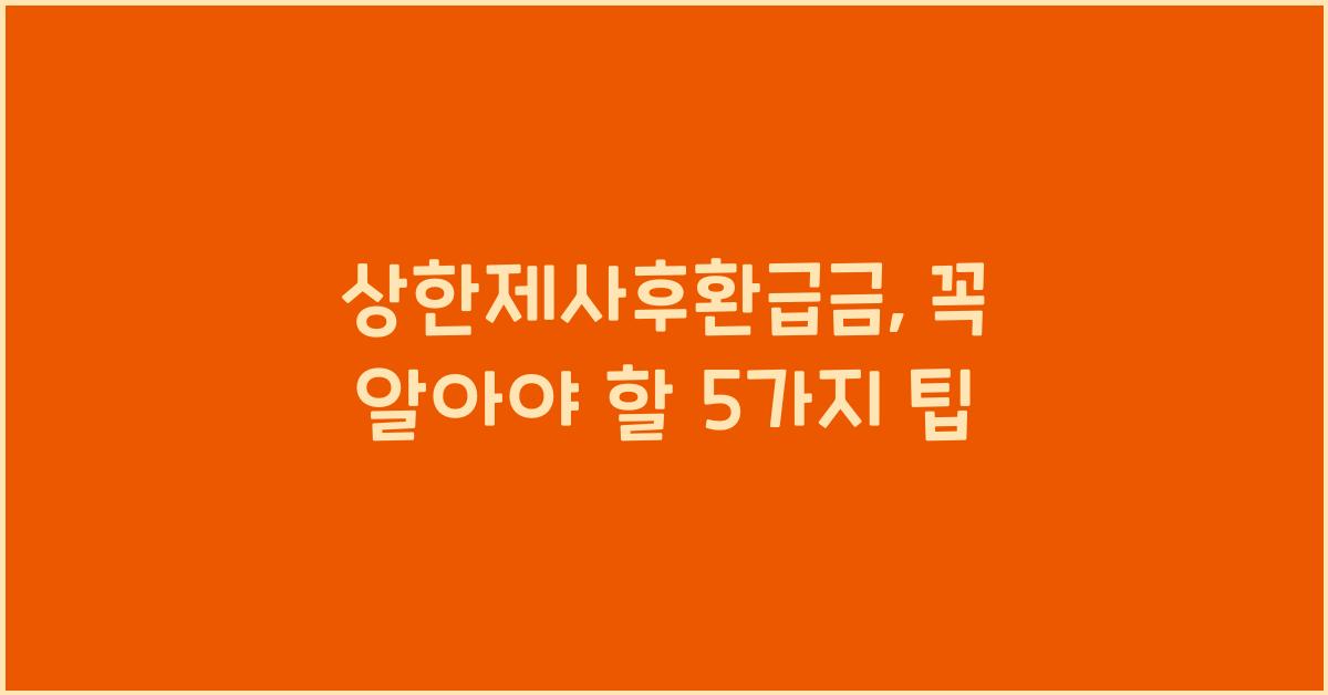 상한제사후환급금