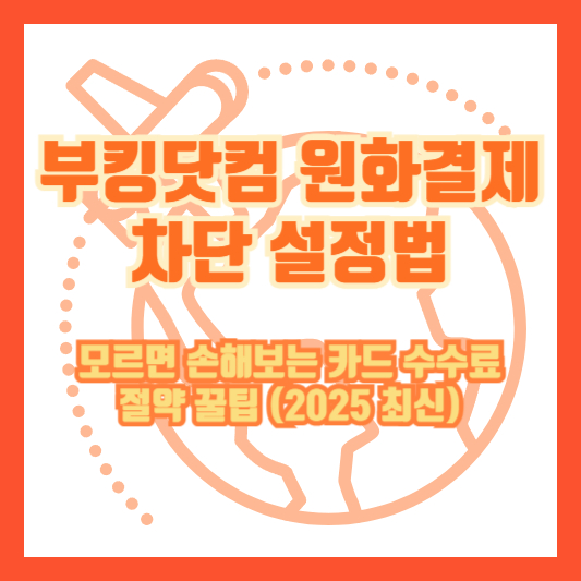 부킹닷컴 원화결제 차단 설정법|모르면 손해보는 카드 수수료 절약 꿀팁 (2025 최신)