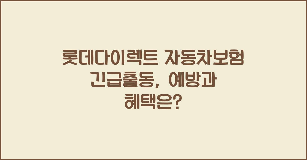 롯데다이렉트 자동차보험 긴급출동