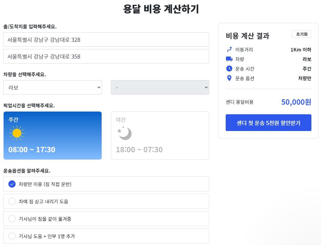 센디 용달 비용 계산기