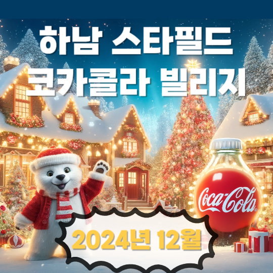 코카콜라 윈터 원더랜드 - 코카콜라 빌리지