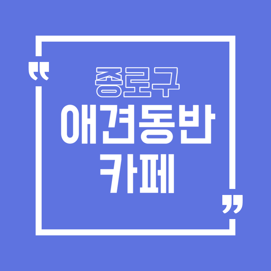 종로구 애견동반