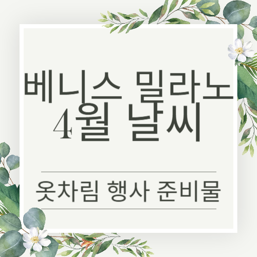 베니스 밀라노 4월 날씨와 옷차림, 쇼핑리스트