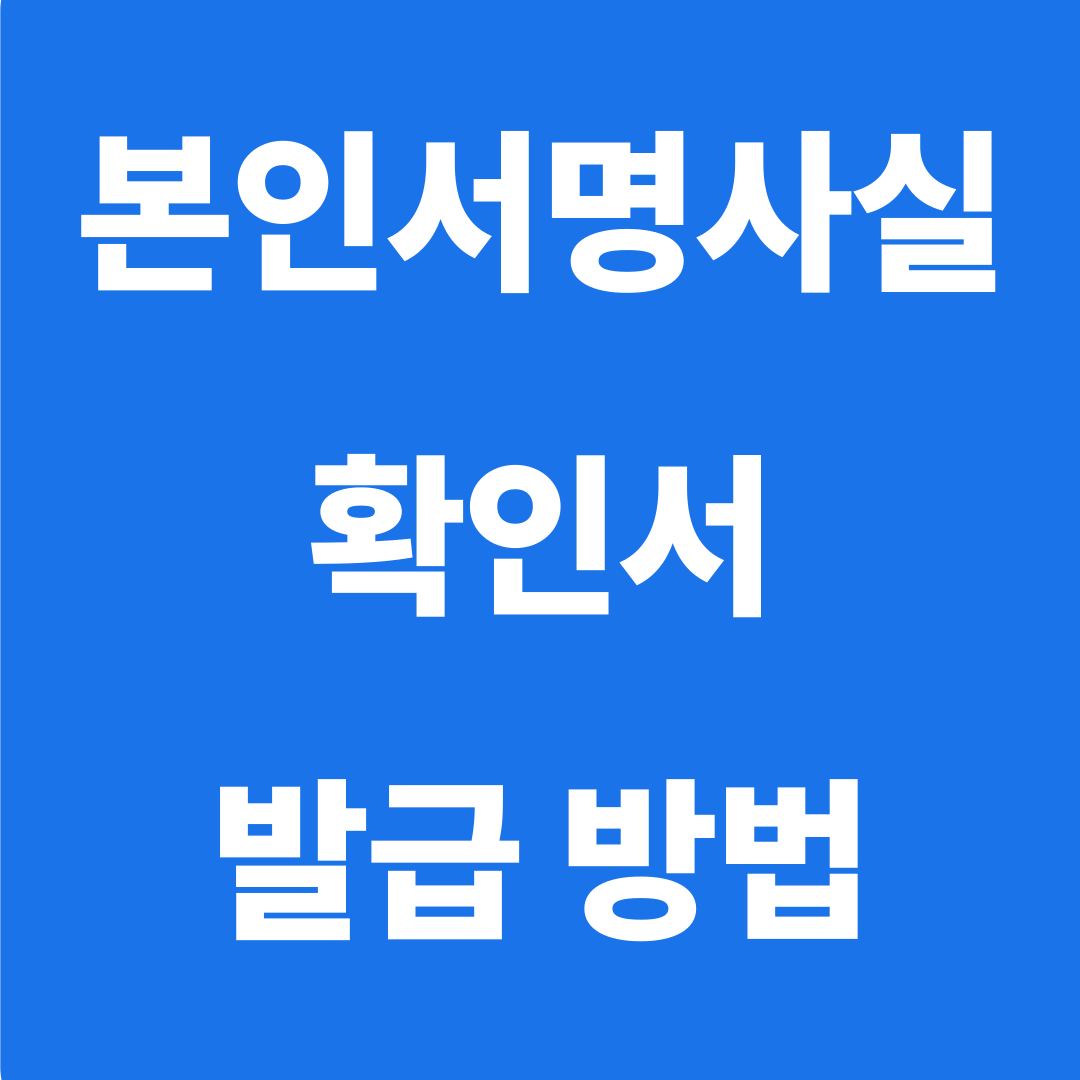 본인서명사실확인서 발행방법