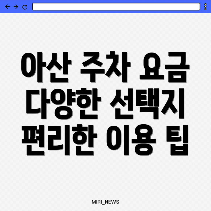 아산시 주차장 이용요금