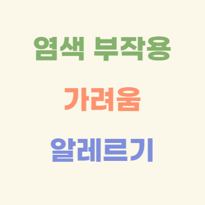 염색-부작용-가려움-알레르기
