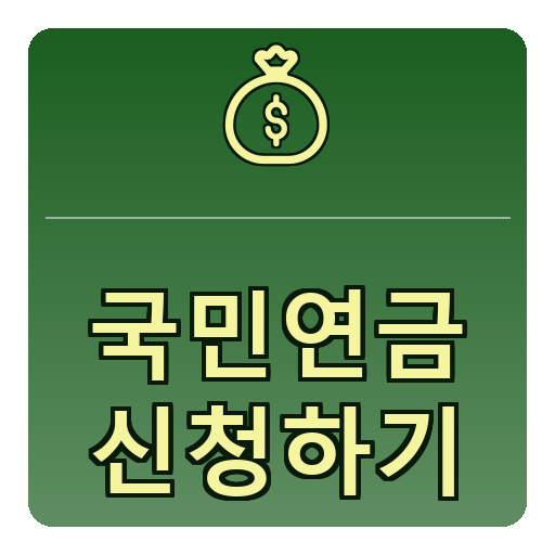 국민연금 신청하기