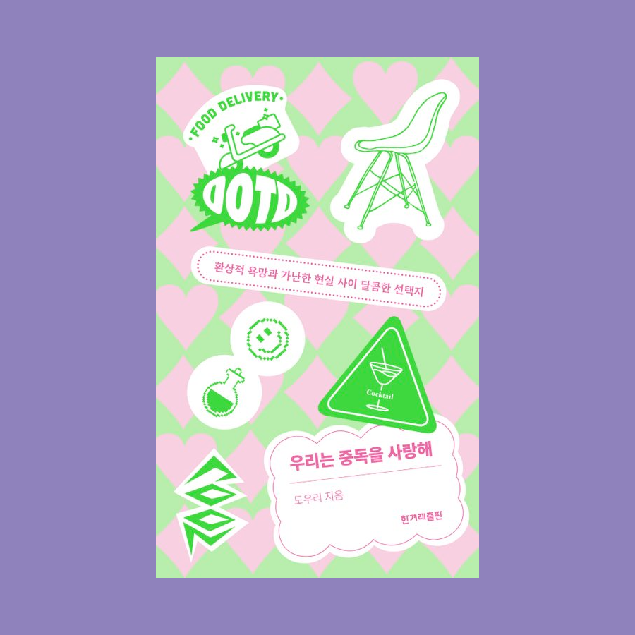 우리는 중독을 사랑해 - 도우리