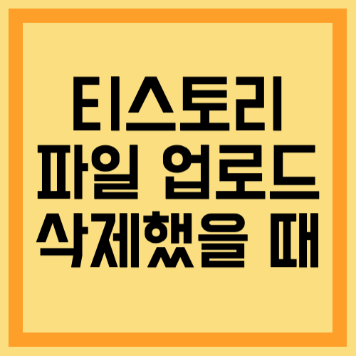 티스토리 파일 업로드 삭제했을 때