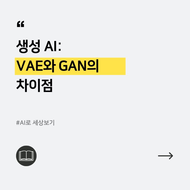 생성형 ai에서 vae와 gan 알고리즘의 학습방식에 대한 그래프